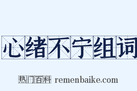 心绪不宁组词是什么意思的图片